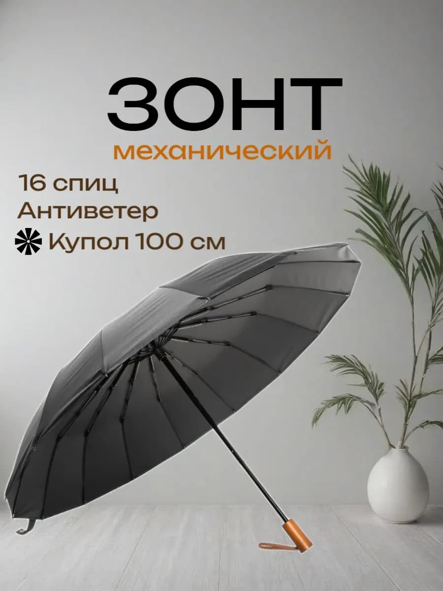Зонт антиветер механический 16 спиц на весну