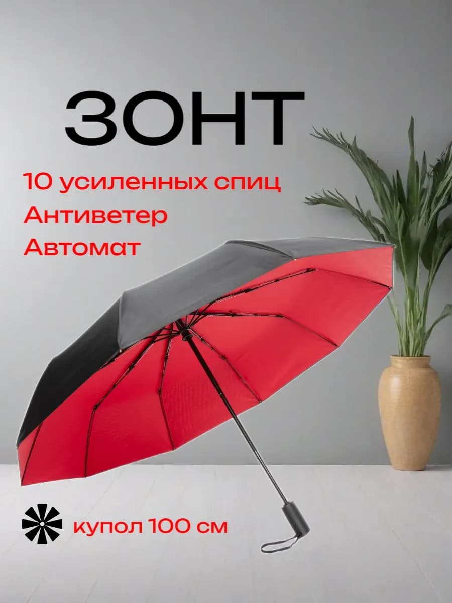 Зонт автомат антиветер компактный усиленный 10 спиц