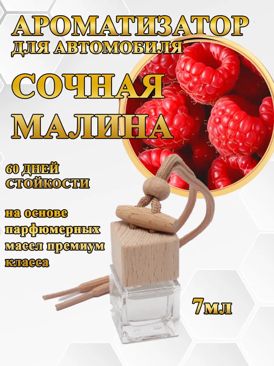 Ароматизатор в машину "Сочная малина" подвесной