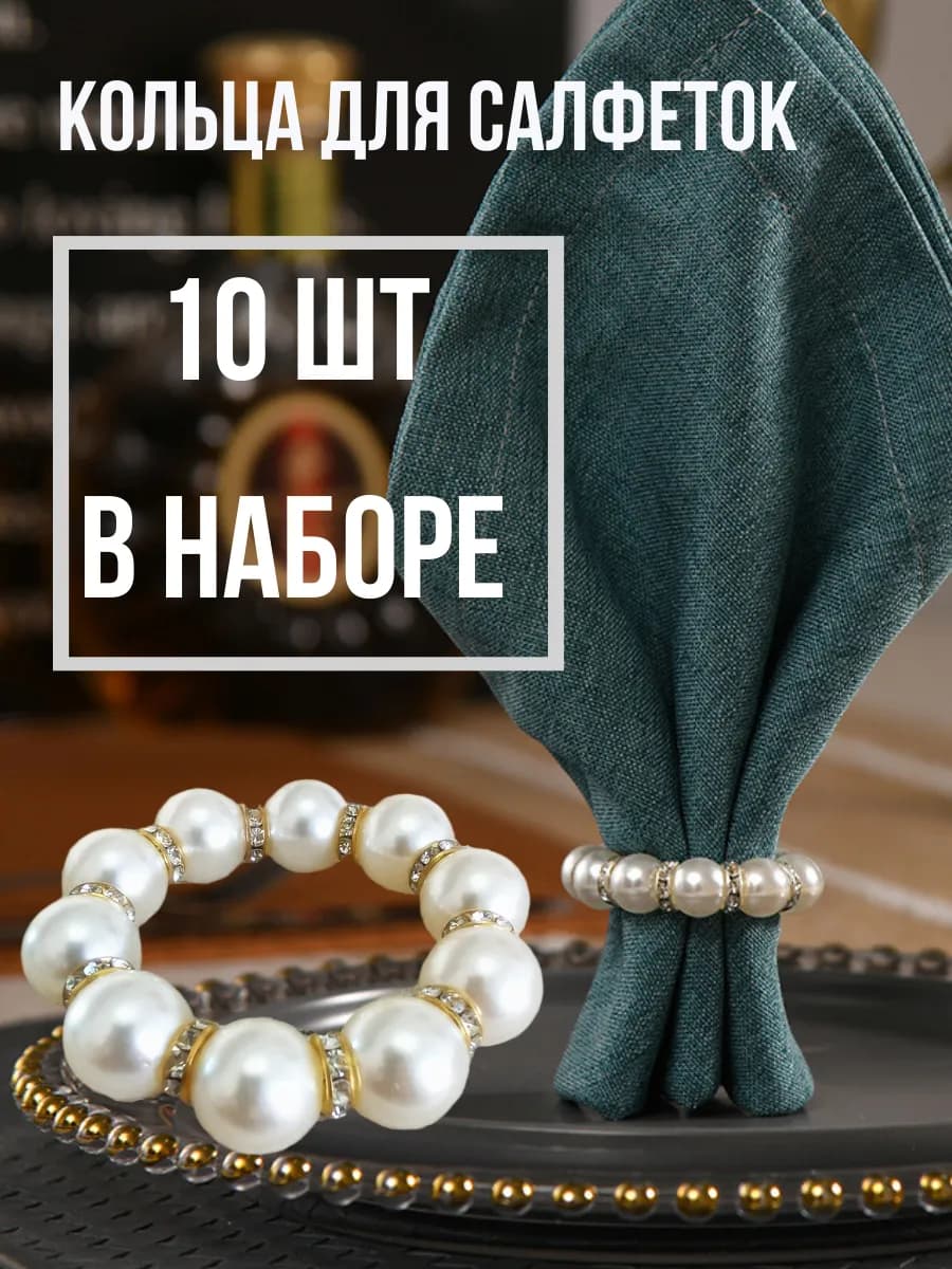 Кольца для салфеток из бусин