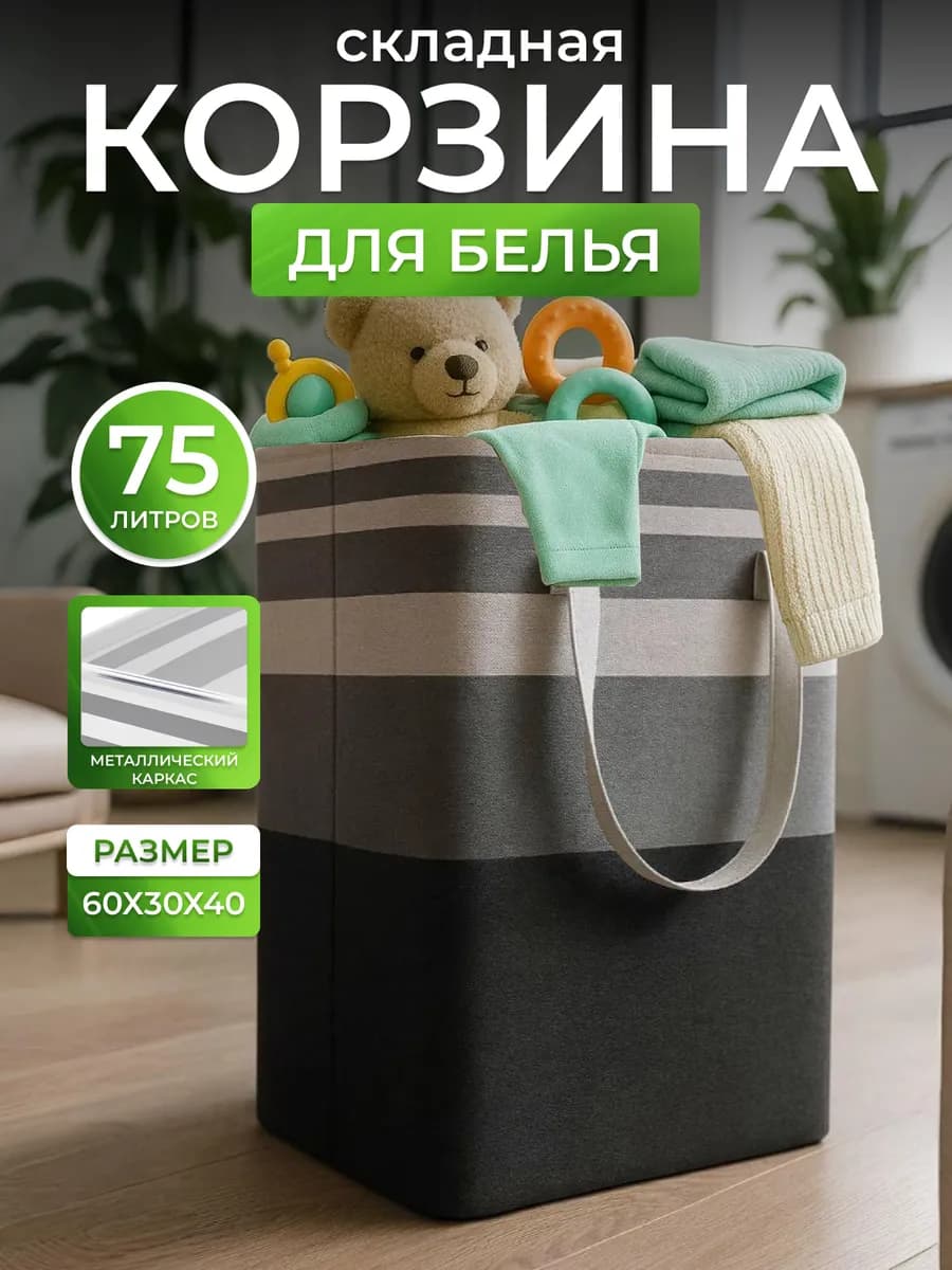Корзина для белья и игрушек