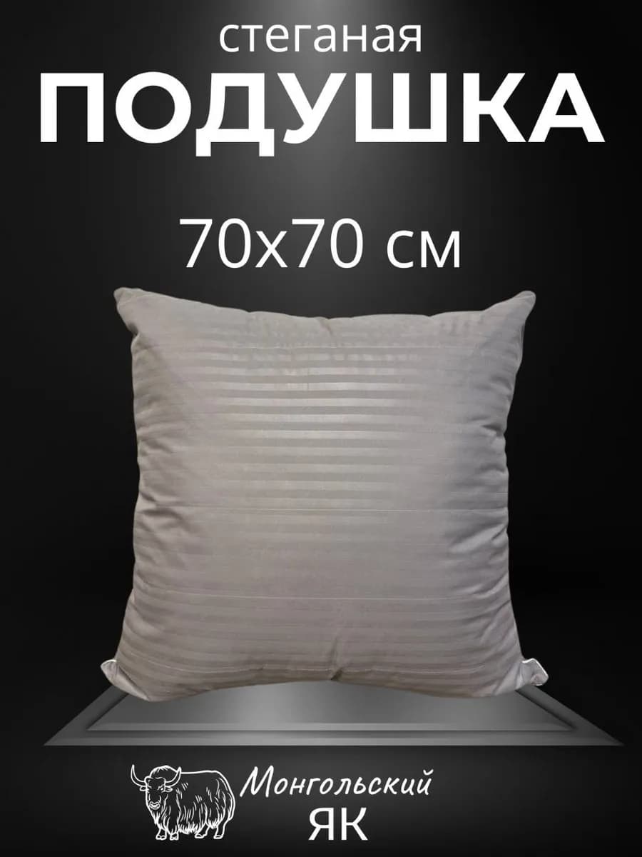 Подушка для сна 70х70 ЯК