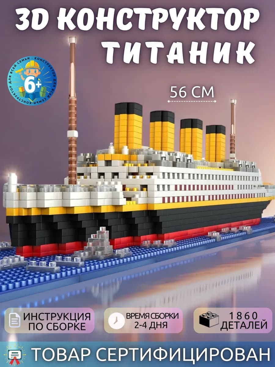 Конструктор 3д из миниблоков - Титаник - набор игрушки лего