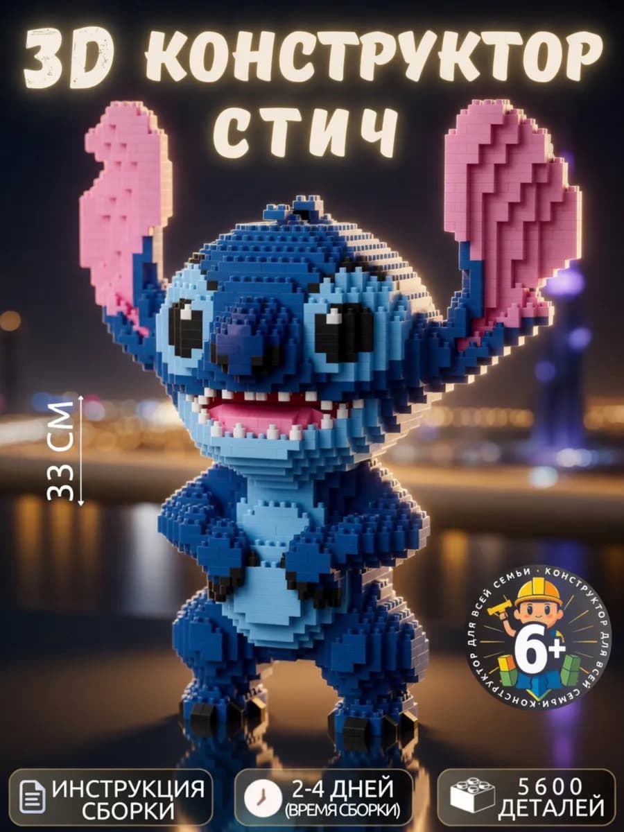 3D конструктор Стич - игрушка - лего подарок из миниблоков