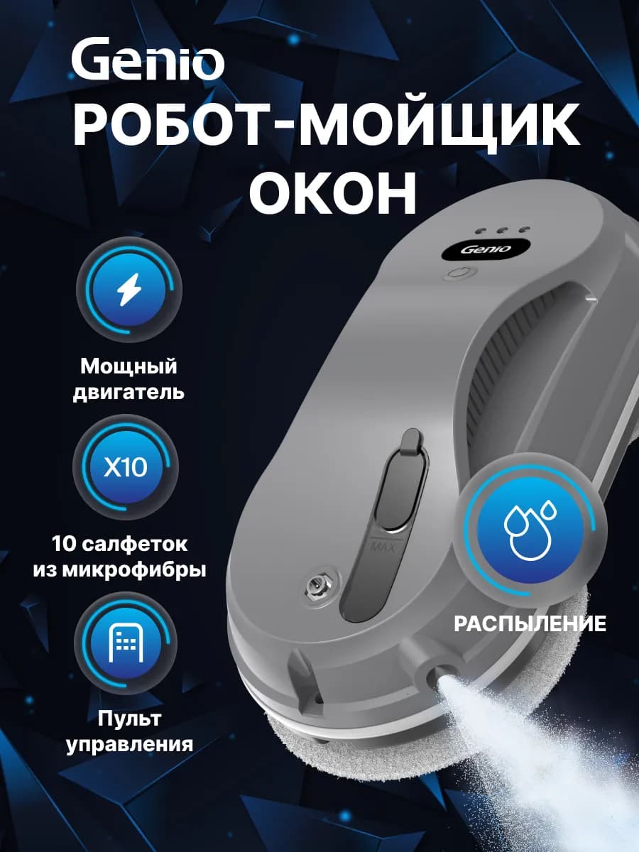 Робот мойщик окон с распылением жидкости Windy U155