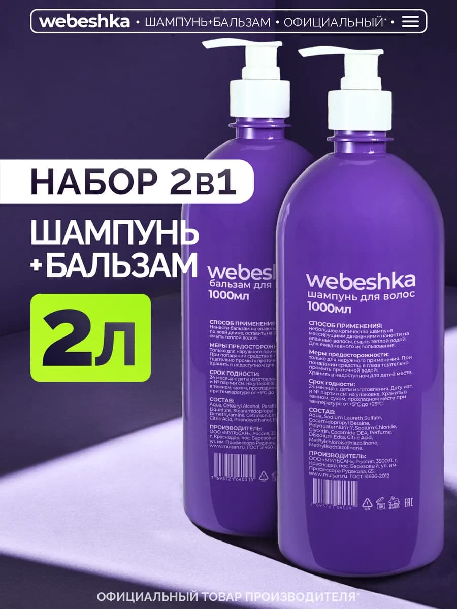Шампунь и бальзам для волос женский по 1 л