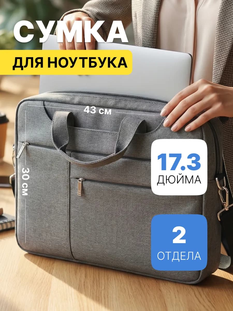 Сумка для ноутбука 17.3 дюймов серая
