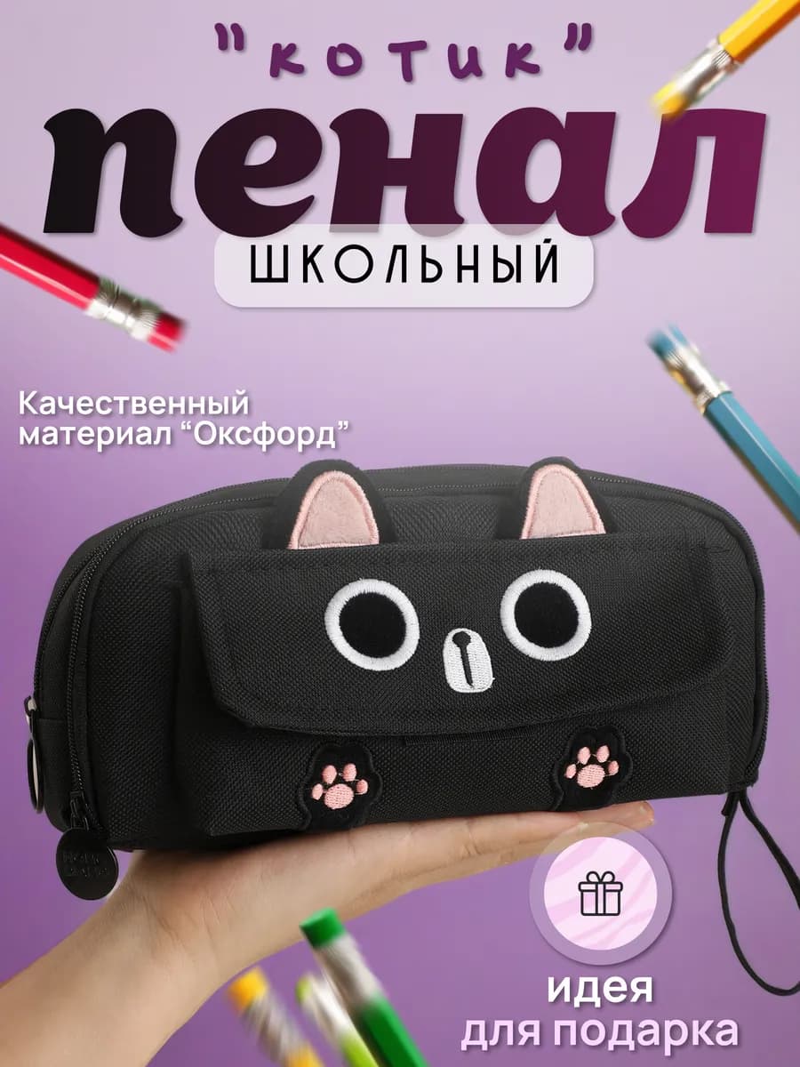 Пенал школьный кошечка