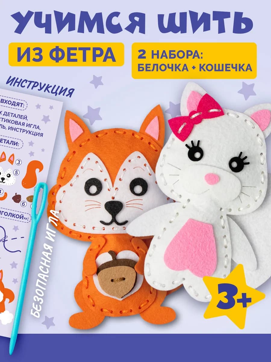 Набор для шитья игрушки своими руками "Белочка и Кошечка"