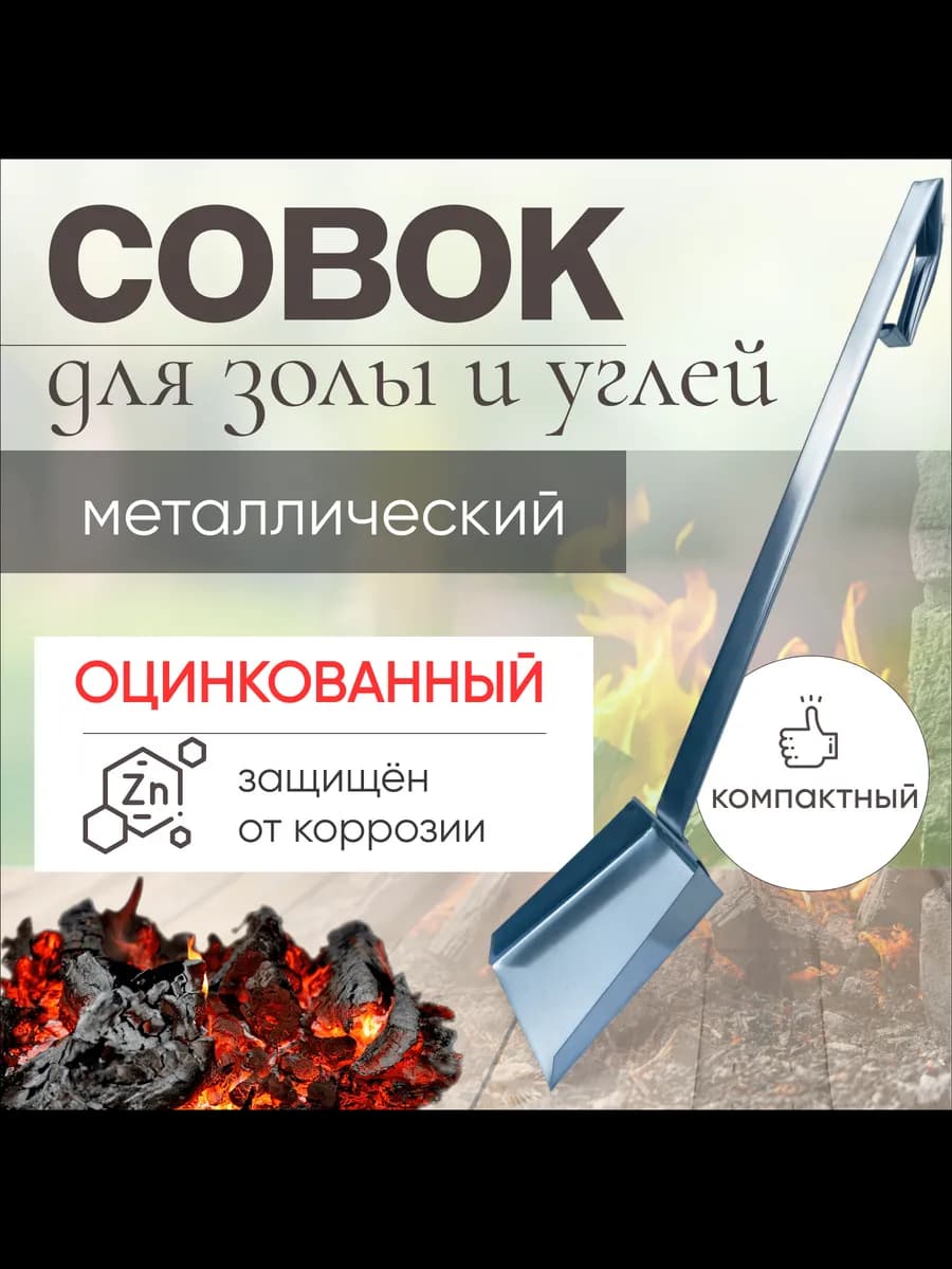 Совок хозяйственный для мангала металлический компактный