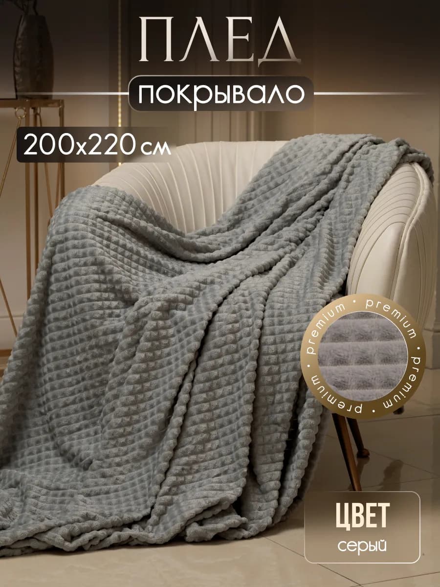 Плед пушистый велсофт на кровать и диван 200х220