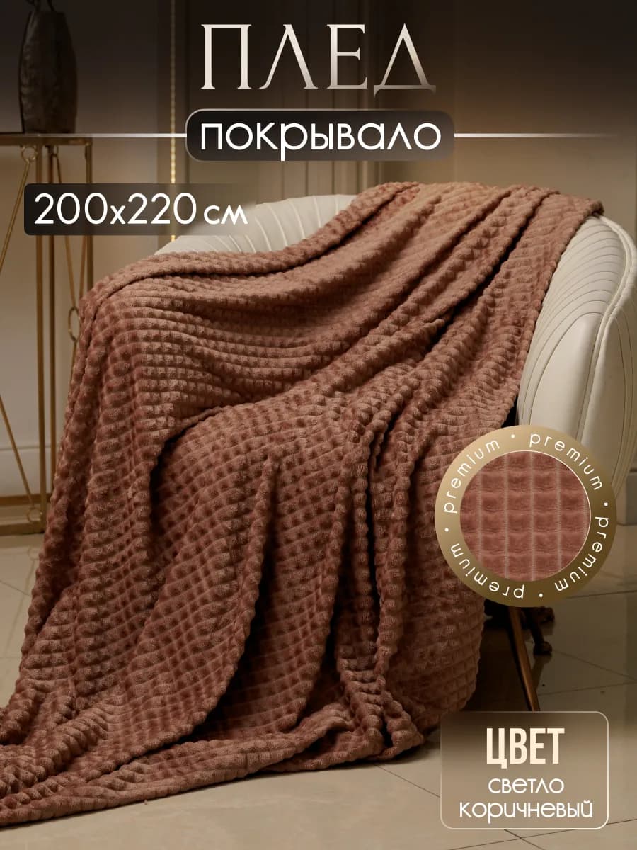 Плед пушистый велсофт на кровать и диван 200х220