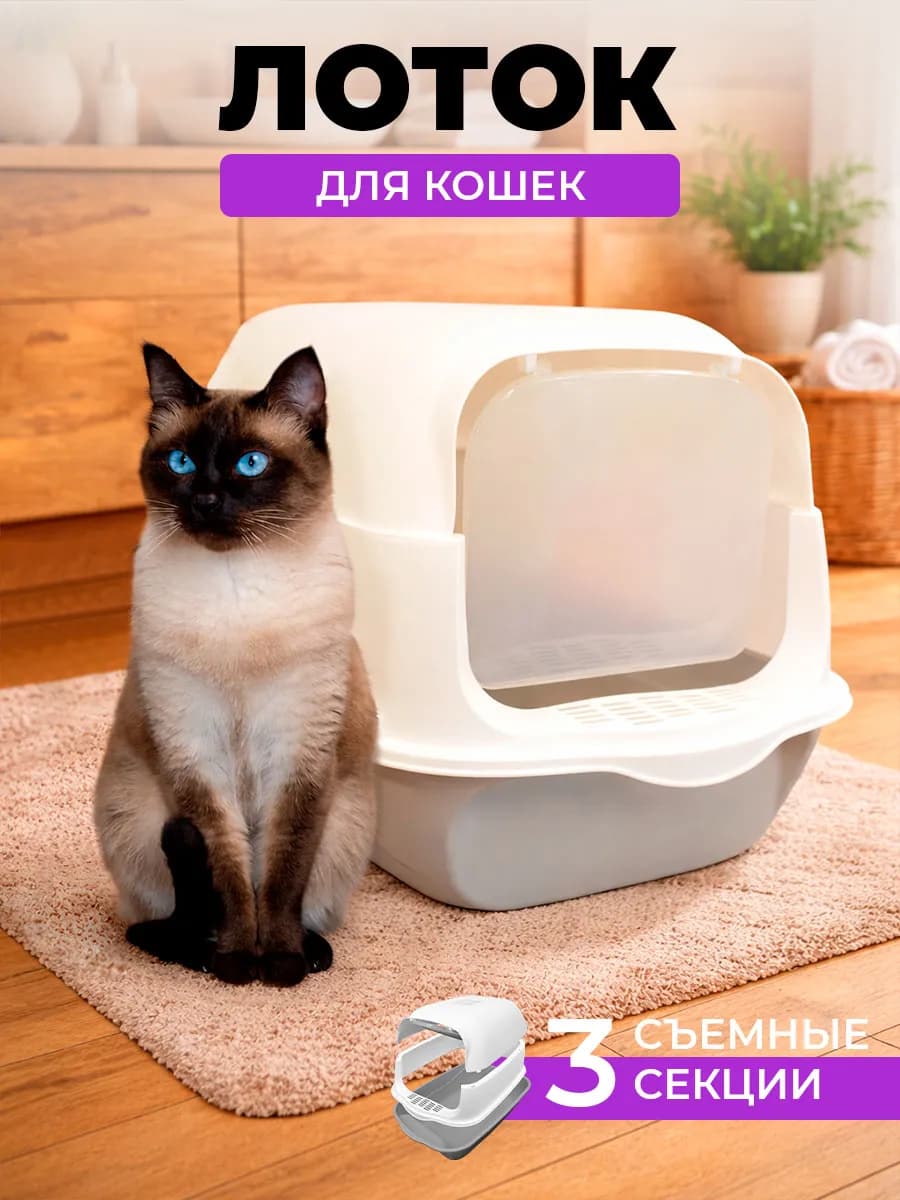 Лоток для кошек большой закрытый с совком и крышкой