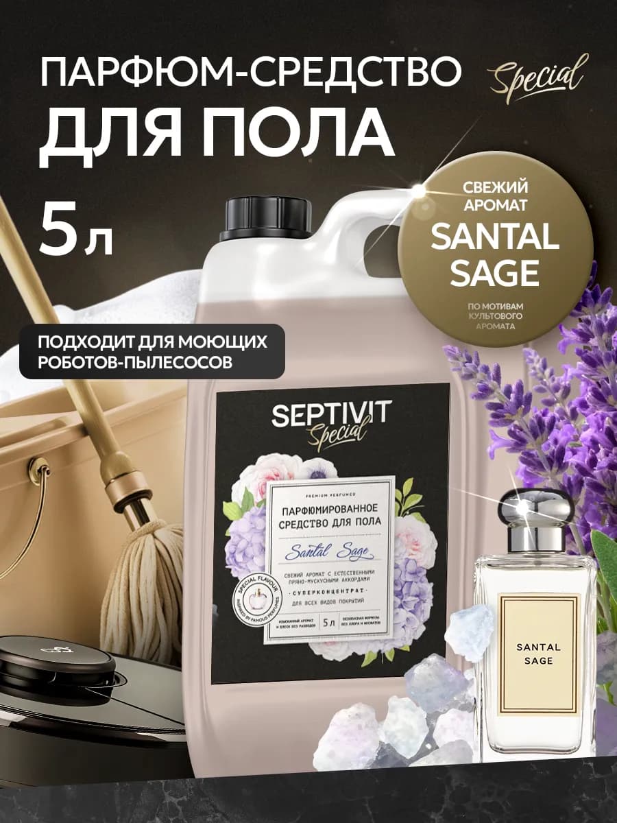 Парфюмированное средство для мытья полов Santal Sage 5л