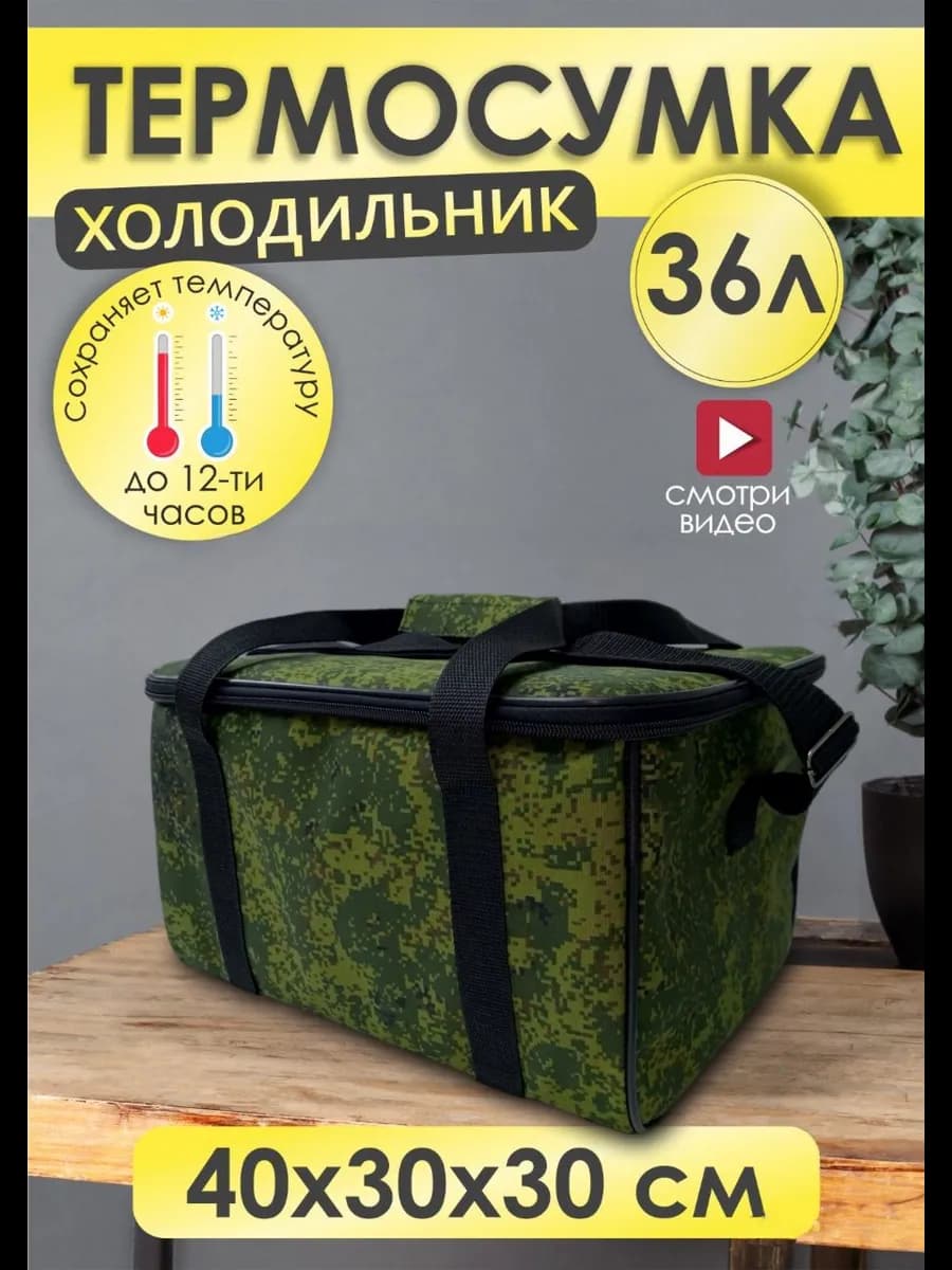 Термосумка холодильник 36 литров