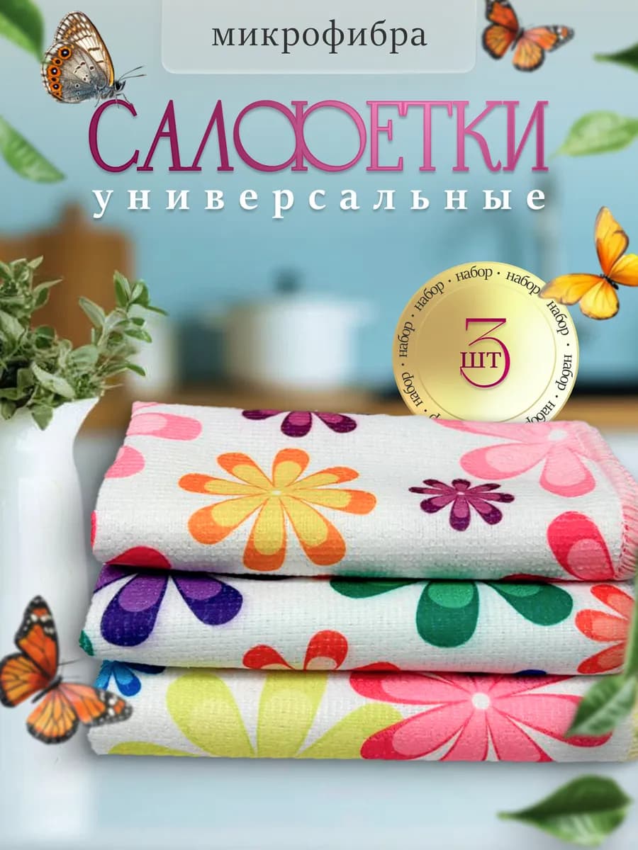 Салфетки для уборки из микрофибры 3 шт