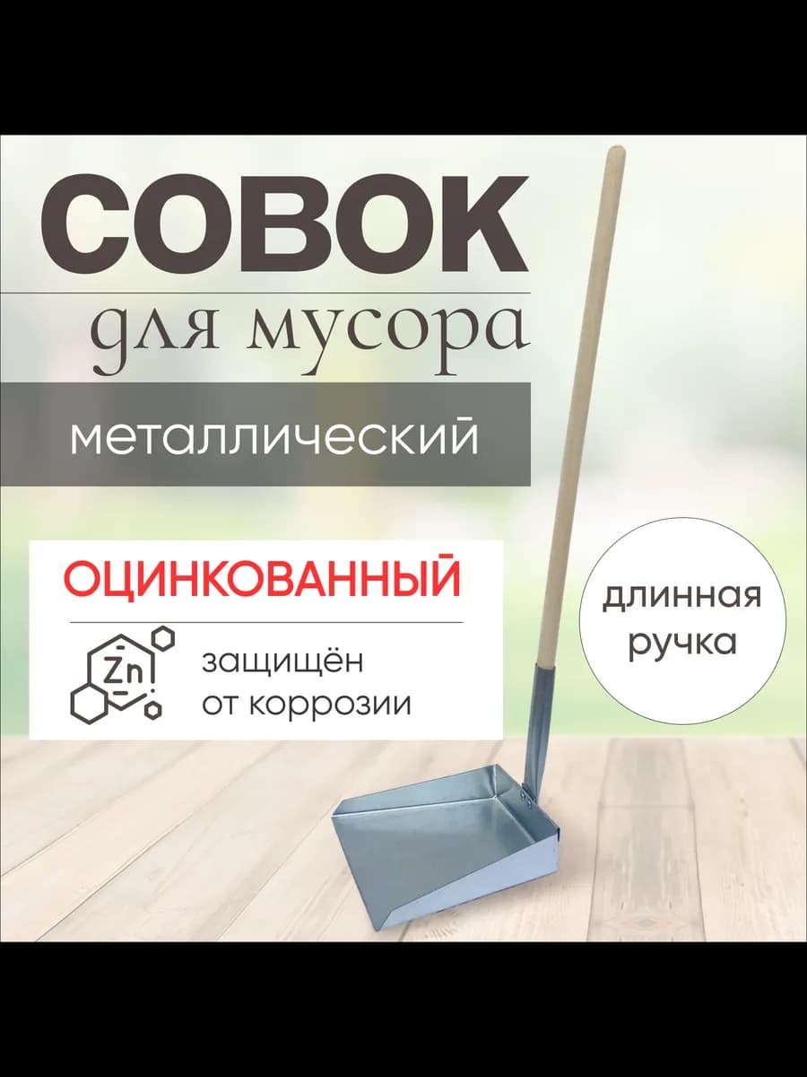 Совок хозяйственный для уборки мусора деревянная ручка 70см