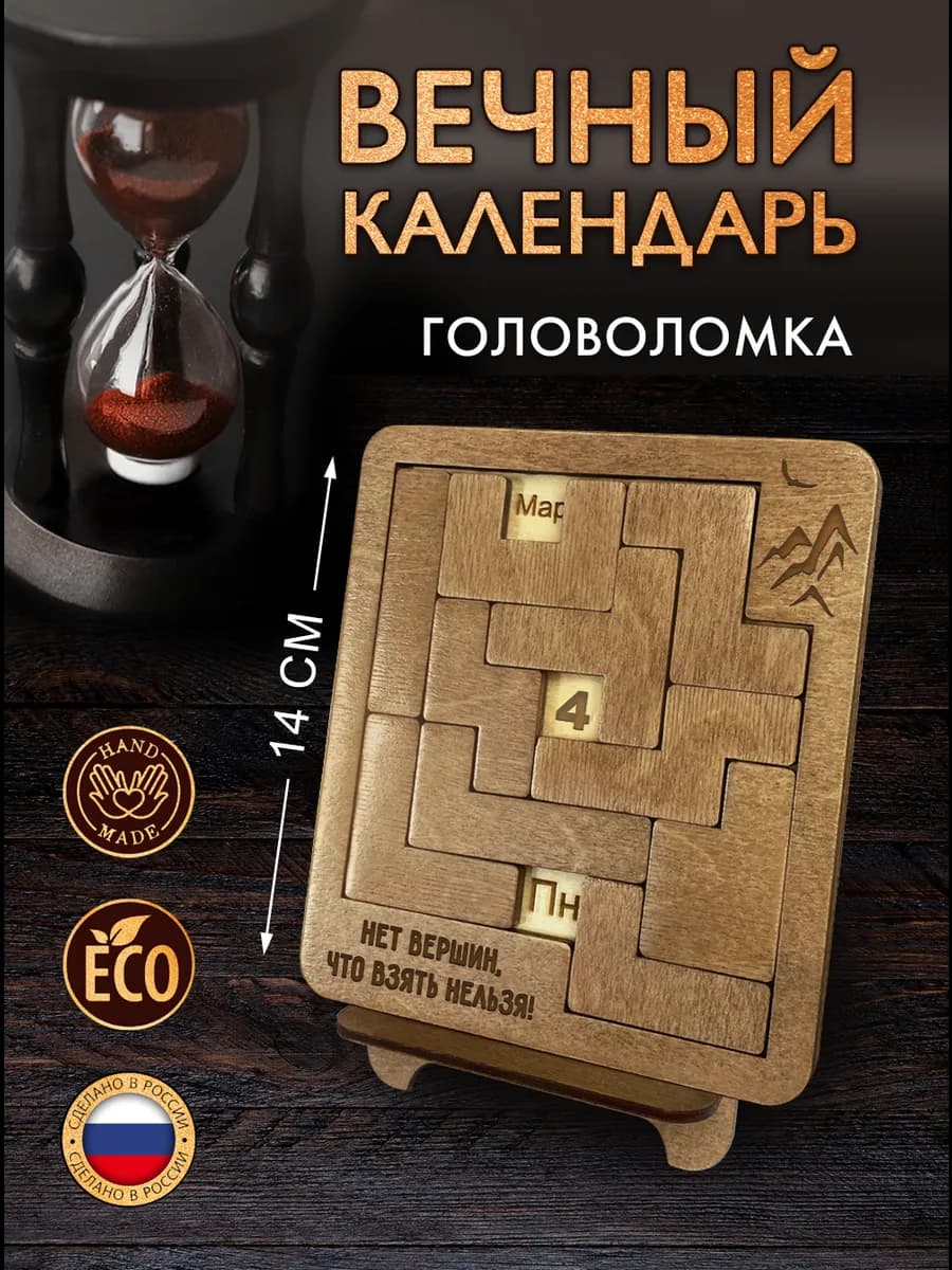 Вечный календарь настольный головоломка