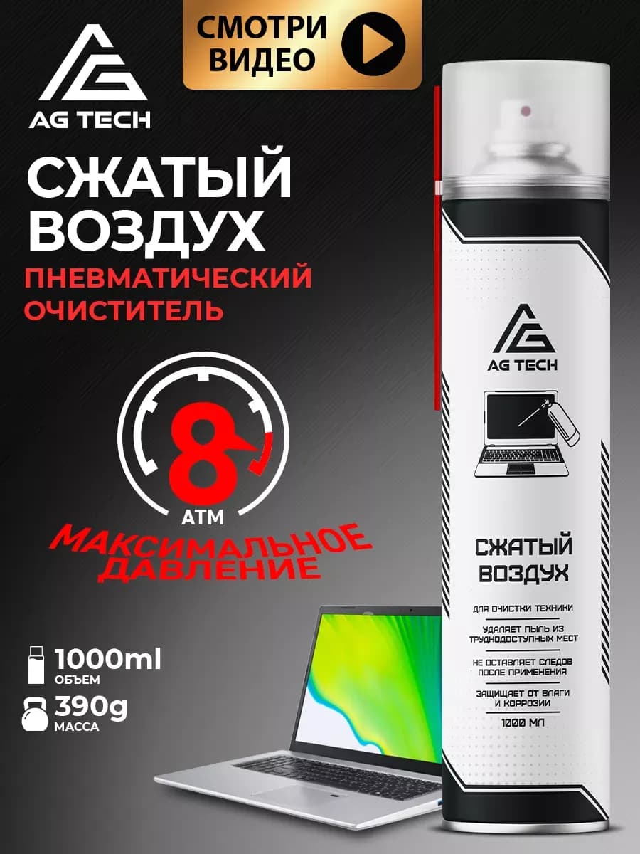 Сжатый воздух для чистки ПК 1000 мл