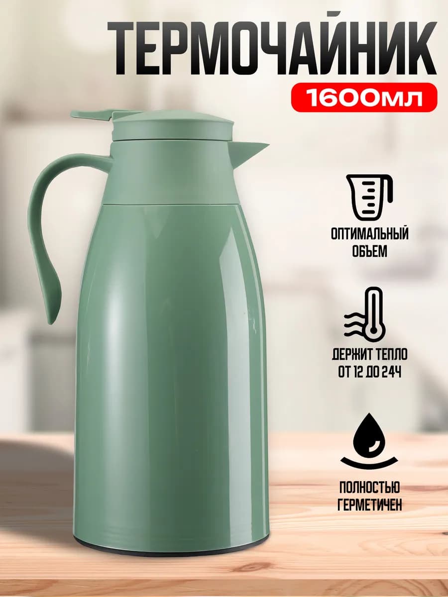 Термос-кофейник 1.6л