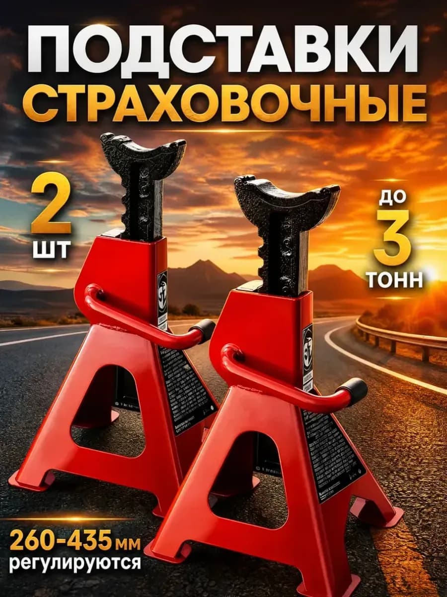 Подставки под автомобиль страховочные 3т