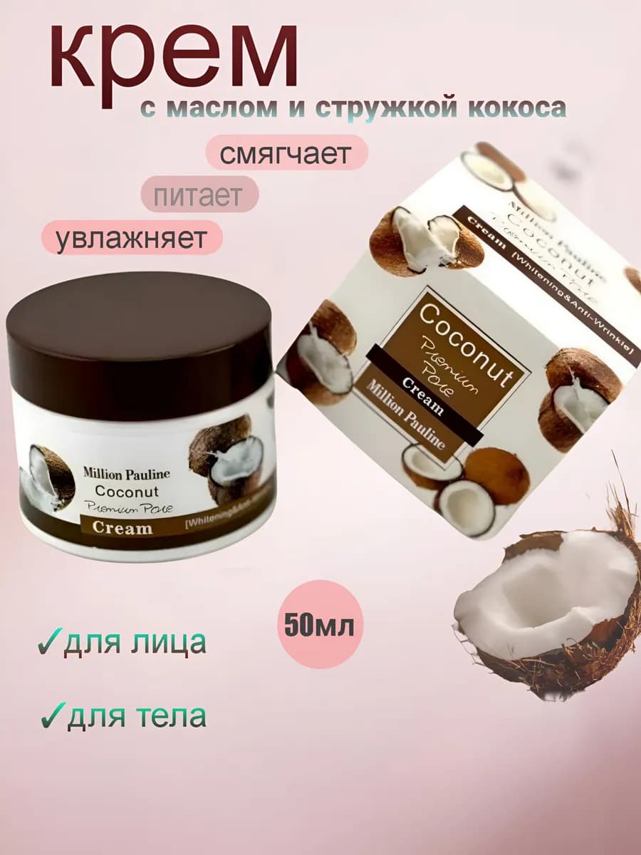 Крем для лица с экстрактом кокоса
