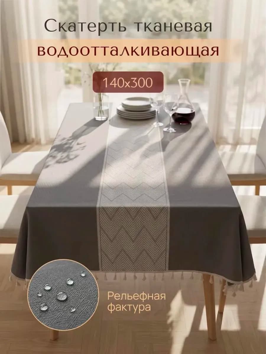 Скатерть тканевая водоотталкивающая на стол 140х300см