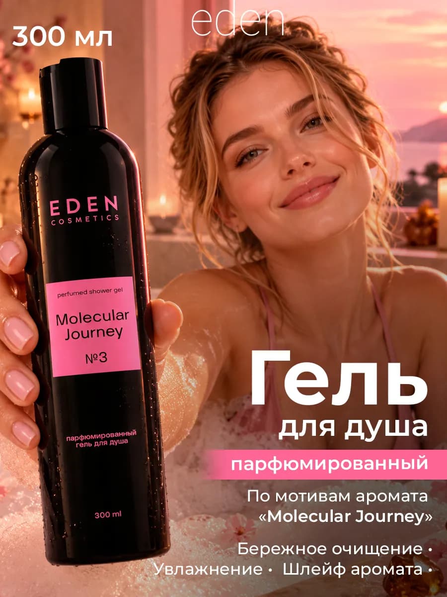 Гель для душа парфюмированный Molecular Journey 300мл