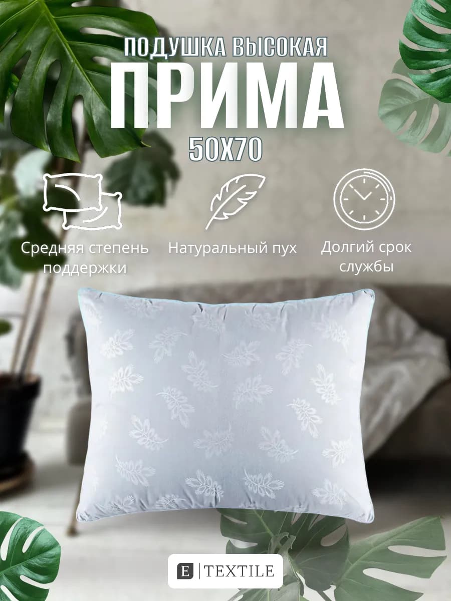 Подушка пуховая 50х70 натуральная высокая