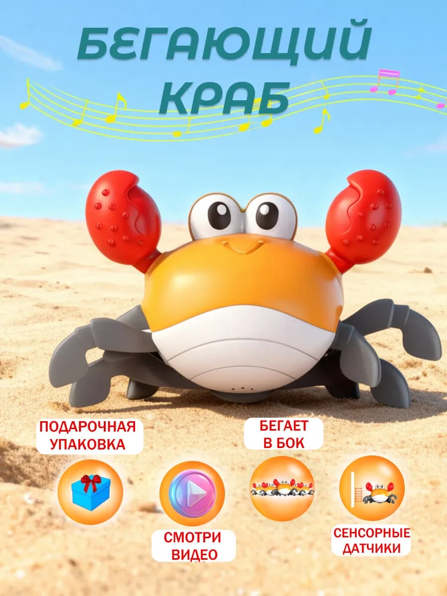 Бегающий крабик танцующая игрушка для малышей