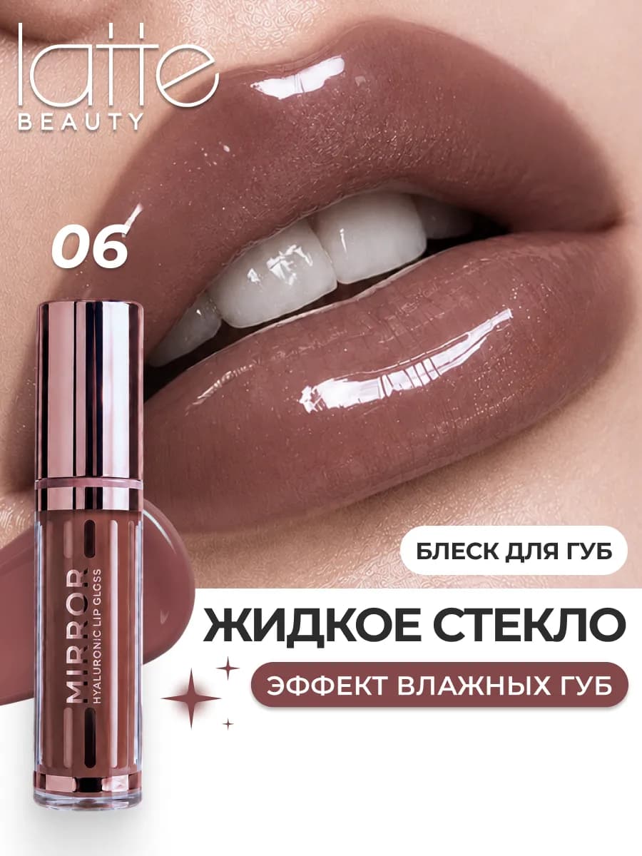 Блеск для губ жидкое стекло глянцевый холодный коричневый 06