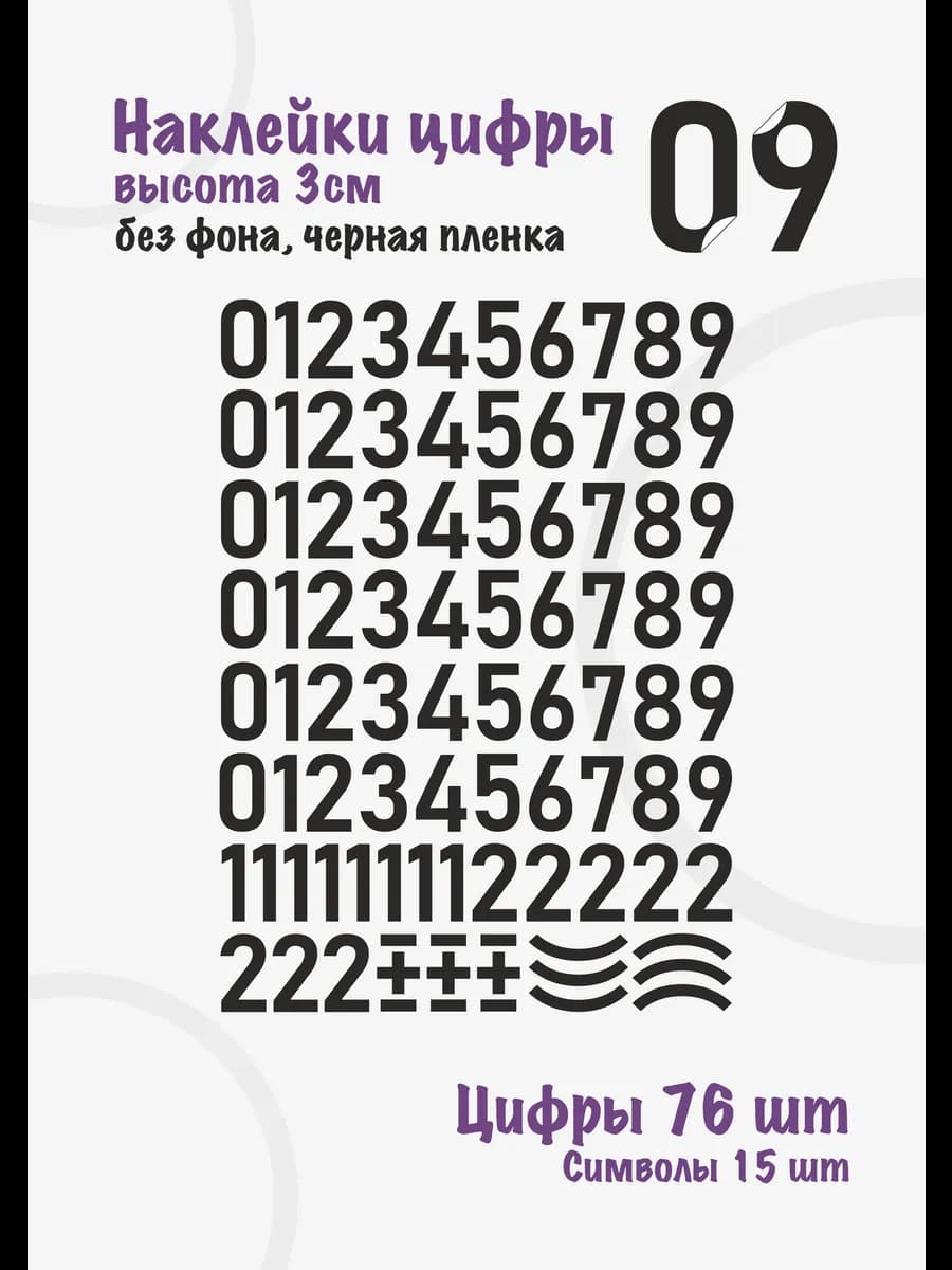 Наклейки цифры черные от 0 до 9, без фона, высота 3см