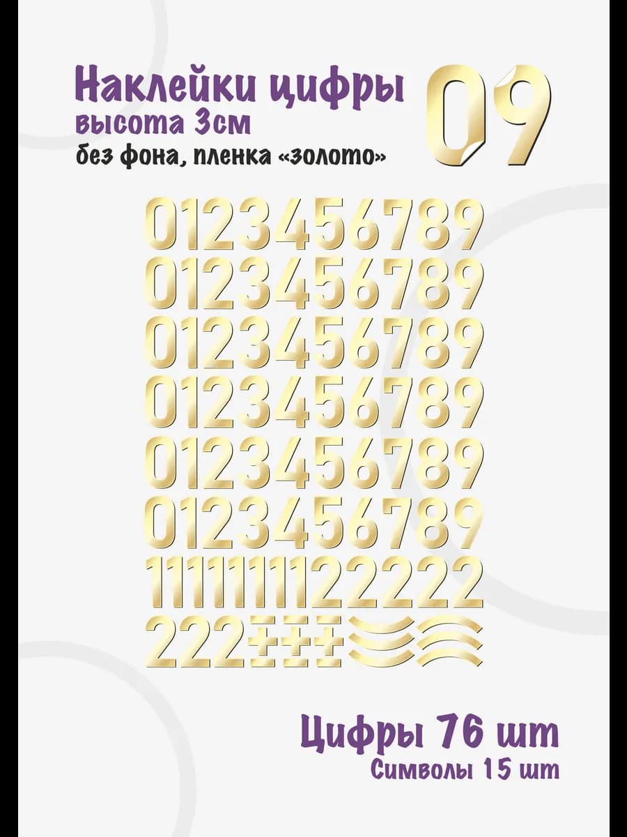 Наклейки цифры золотистые от 0 до 9, без фона, высота 3см