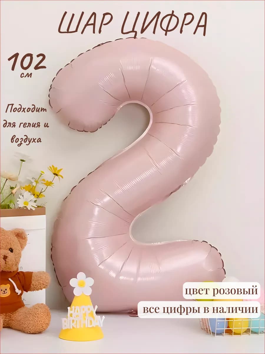 Шар фольгированный воздушный надувной для праздника цифра 2