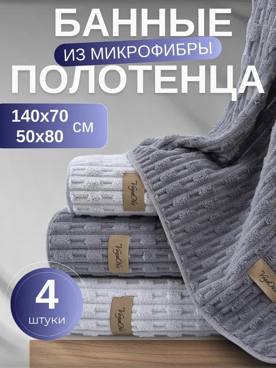 Полотенце банное микрофибра набор 4 шт для ванной в подарок