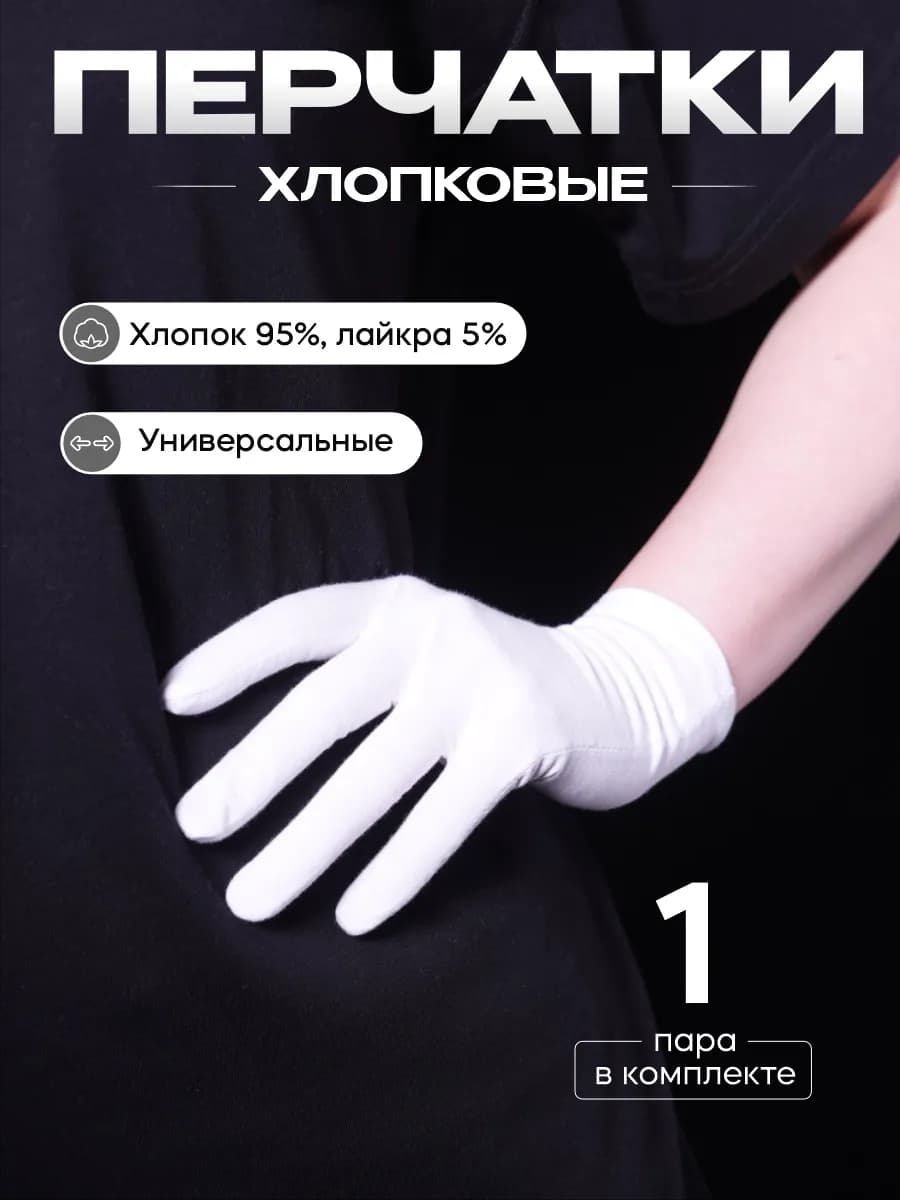 Перчатки тонкие хлопковые