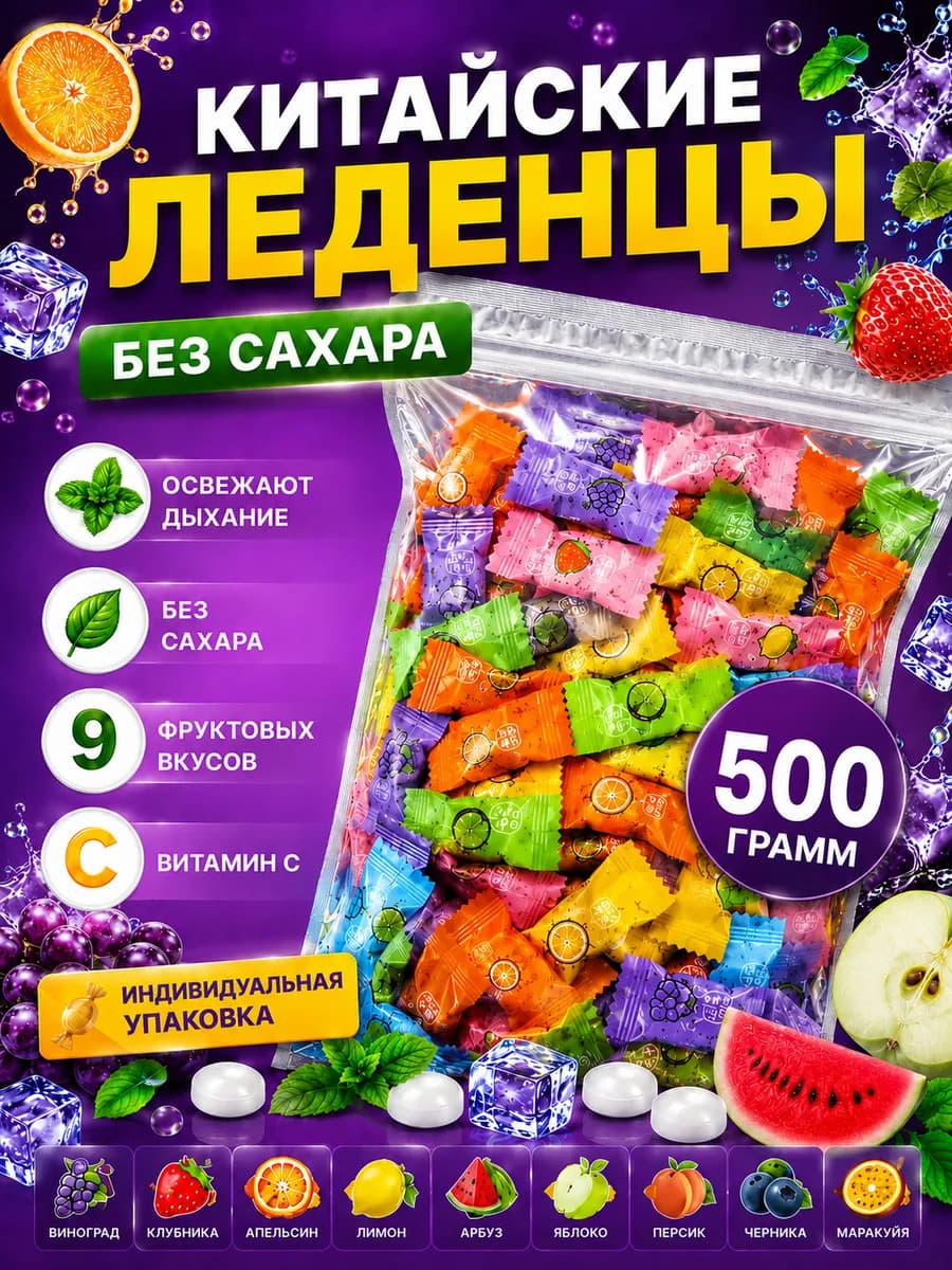 Китайские конфеты освежающие леденцы без сахара 500гр