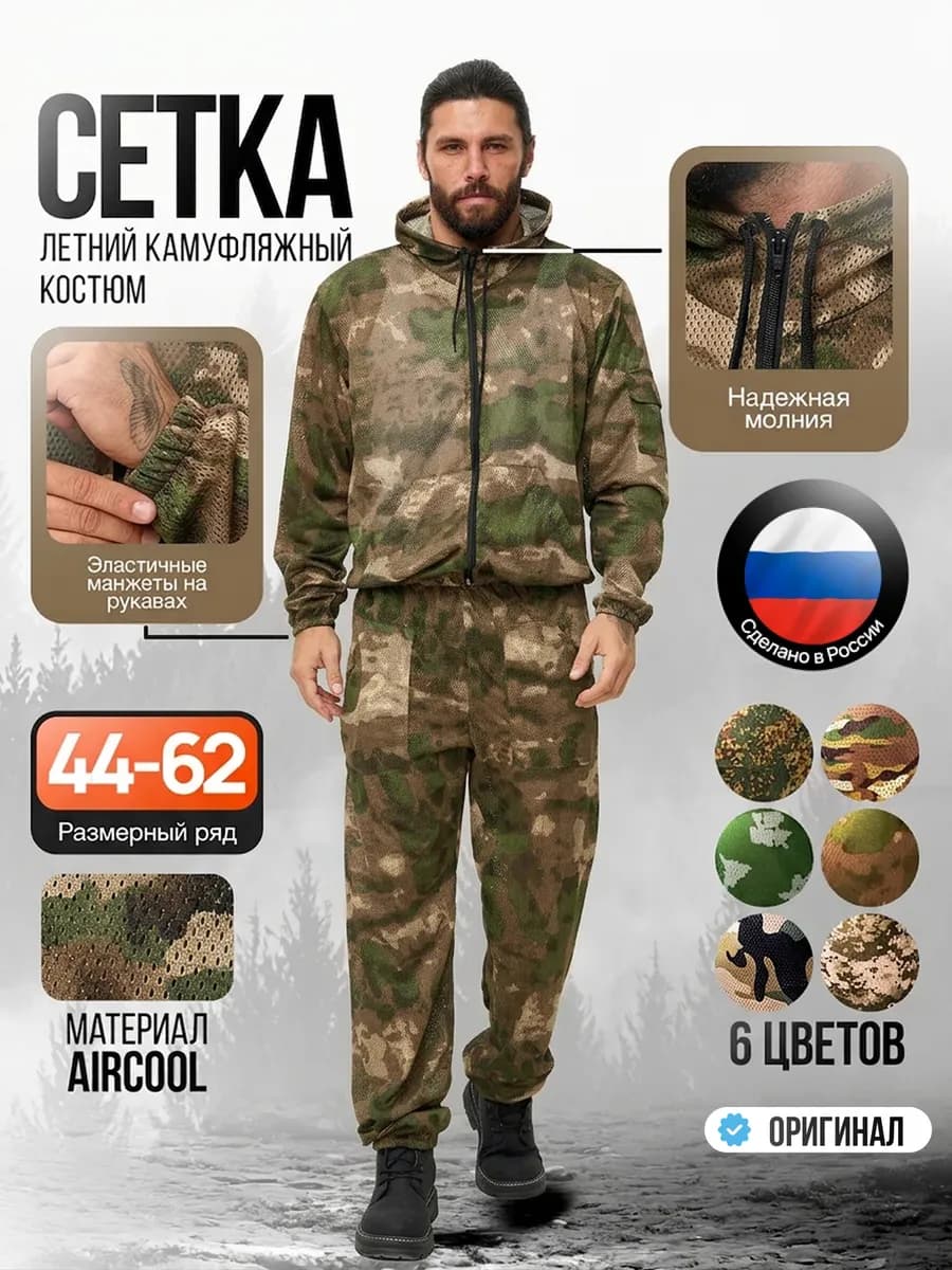 Костюм камуфляжный летний сетка с перфорацией