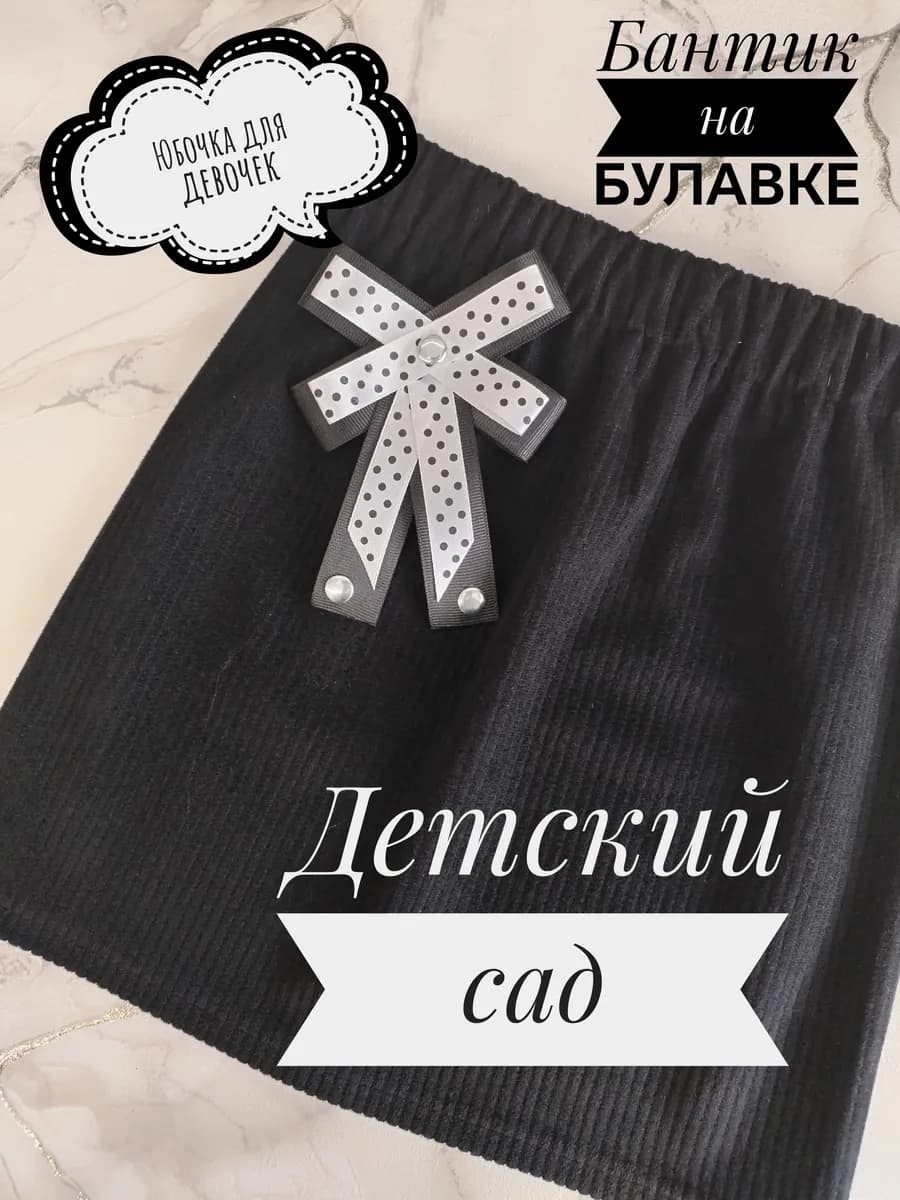 Юбка вельветовая на резинке