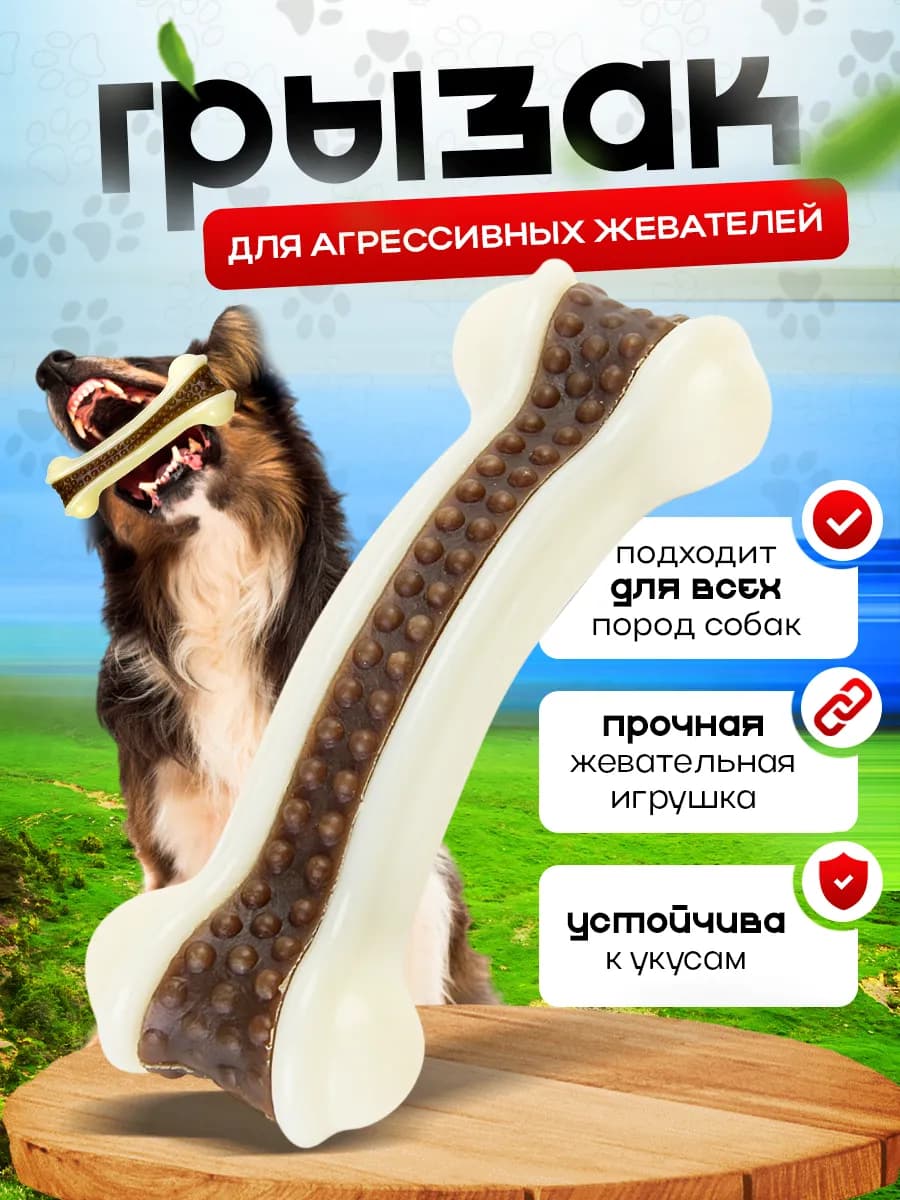 Игрушка грызак для собак