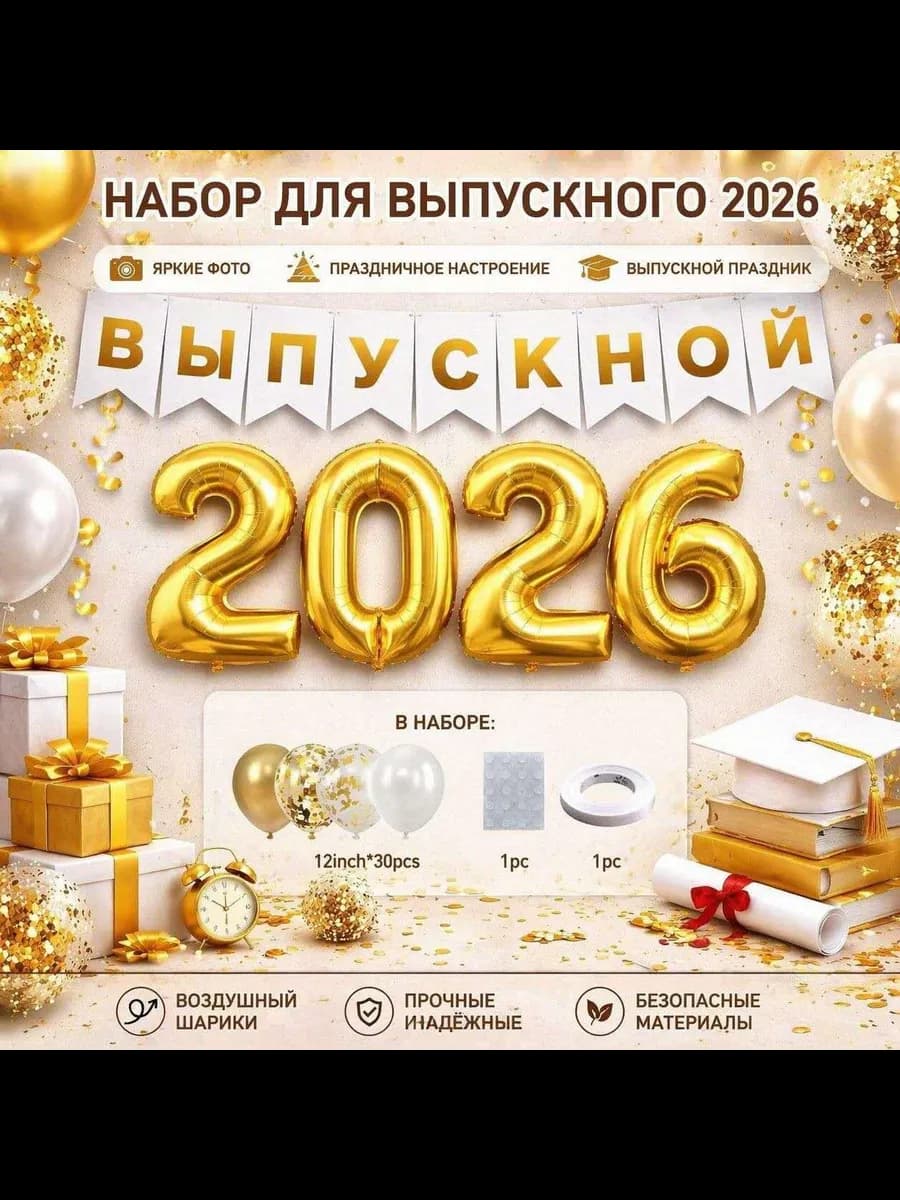 Воздушные шары 2026 Флажки на Выпускной