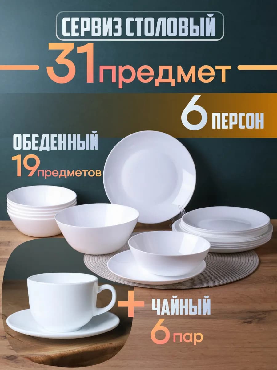 Столовый набор 31 предмет Дэй белый