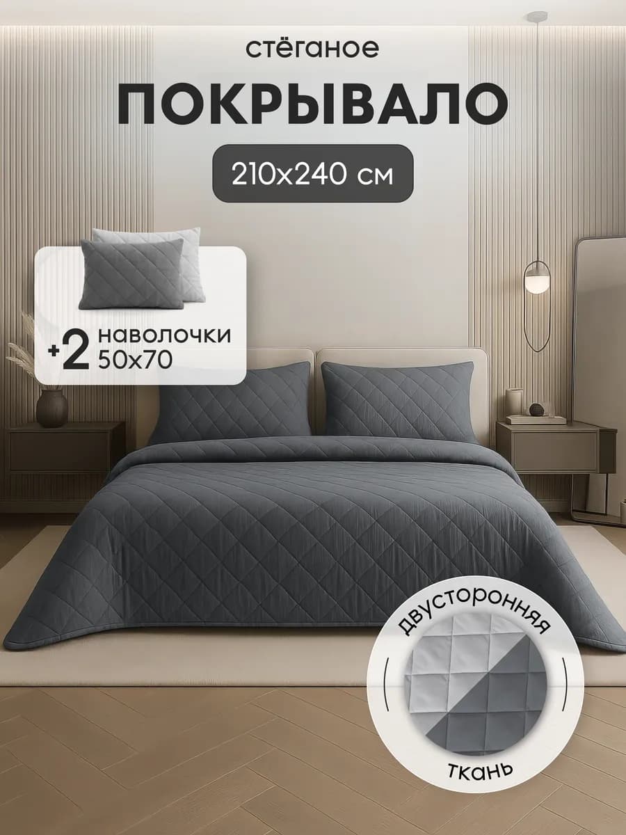 Покрывало на кровать двухстороннее 210х240 наволочки