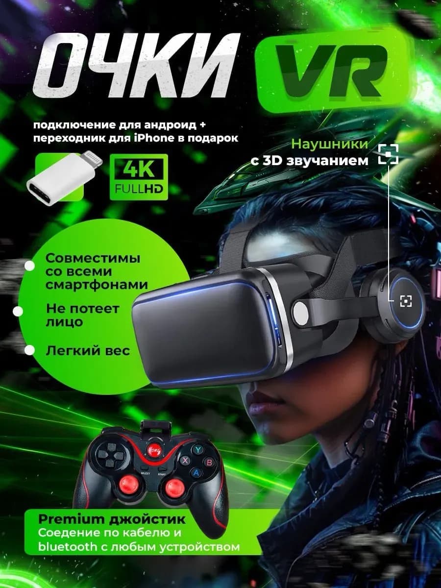 VR Очки виртуальной реальности с premium джойстиком