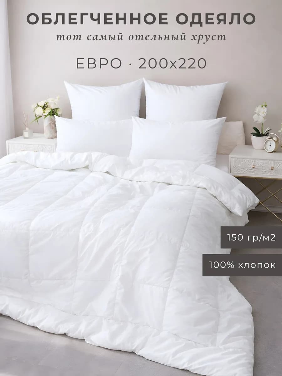 Одеяло 200х220 облегченное евро лебяжий пух хлопок