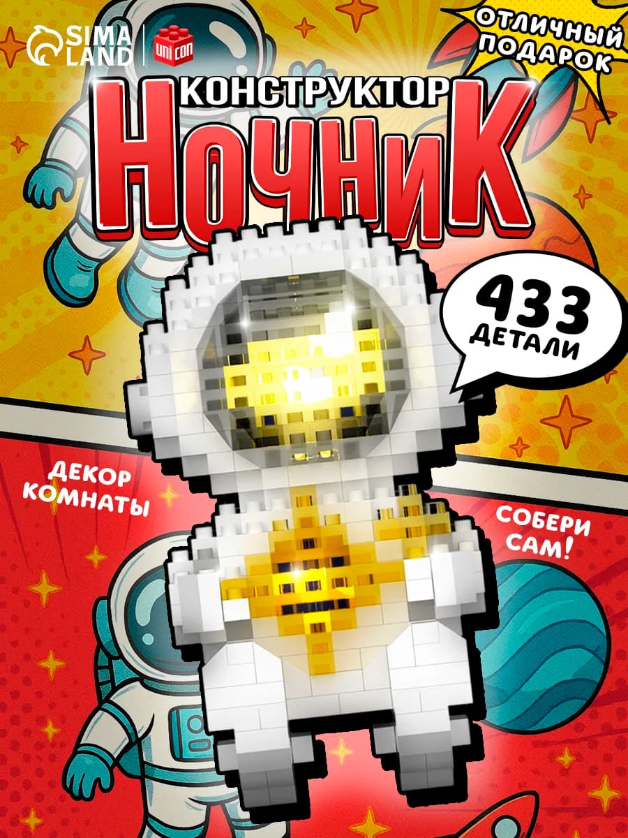 Конструктор-ночник 433 детали