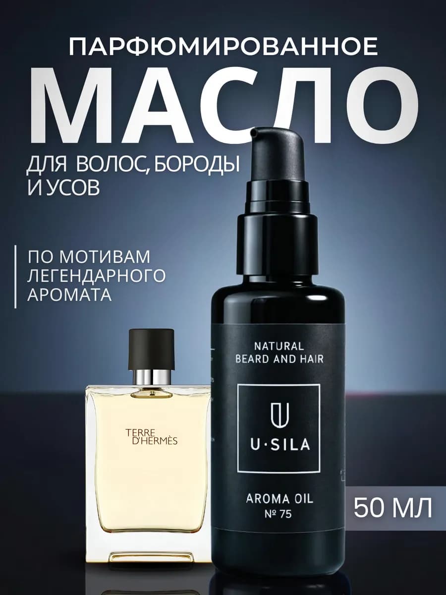 масло для бороды и волос смягчающее парфюмированное