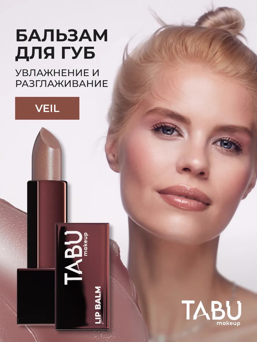 Увлажняющий бальзам помада для губ с оттенком 02 Veil