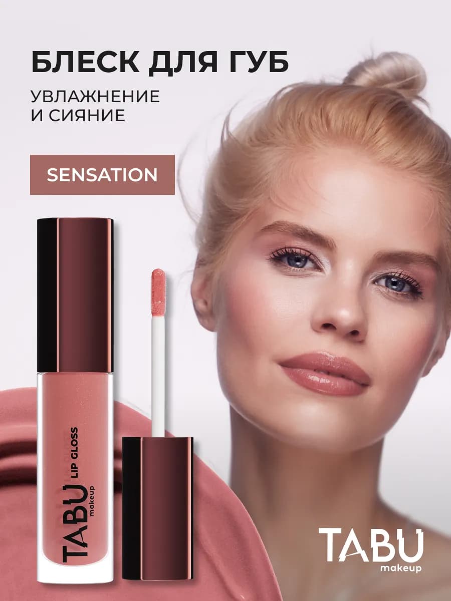 Увлажняющий блеск для губ с оттенком глянцевый 02 Sensation