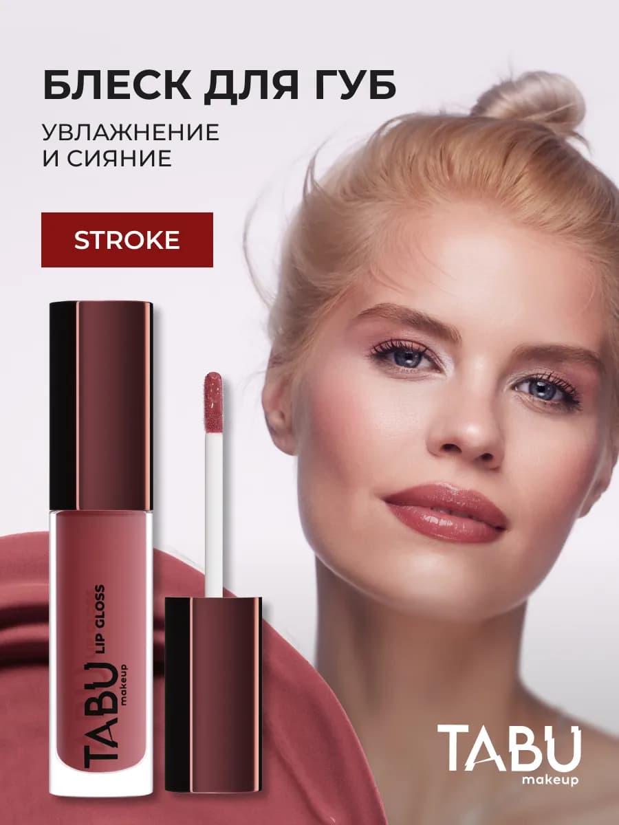 Увлажняющий блеск для губ с оттенком глянцевый 09 Stroke